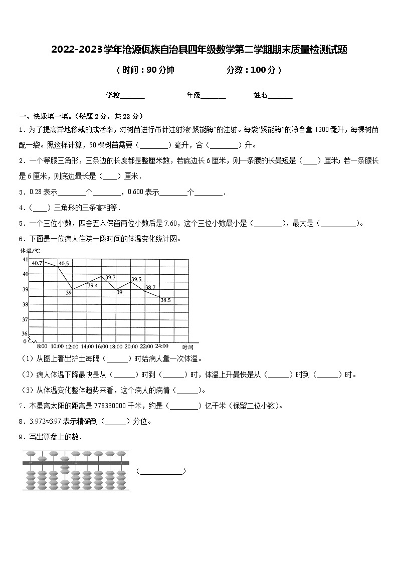 2022-2023学年沧源佤族自治县四年级数学第二学期期末质量检测试题含答案第1页