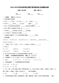 2022-2023学年沧州市海兴县四下数学期末复习检测模拟试题含答案