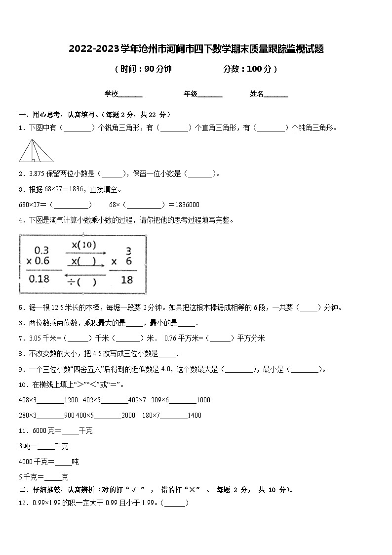 2022-2023学年沧州市河间市四下数学期末质量跟踪监视试题含答案01