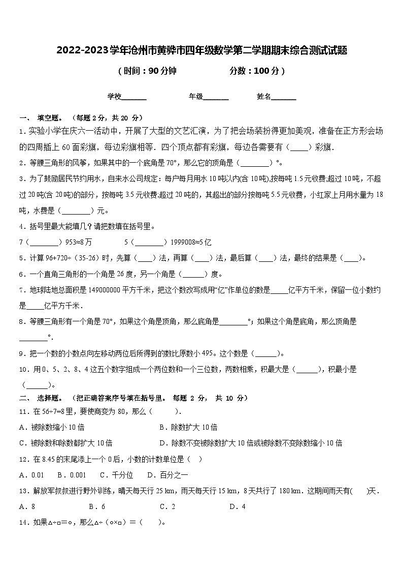 2022-2023学年沧州市黄骅市四年级数学第二学期期末综合测试试题含答案第1页