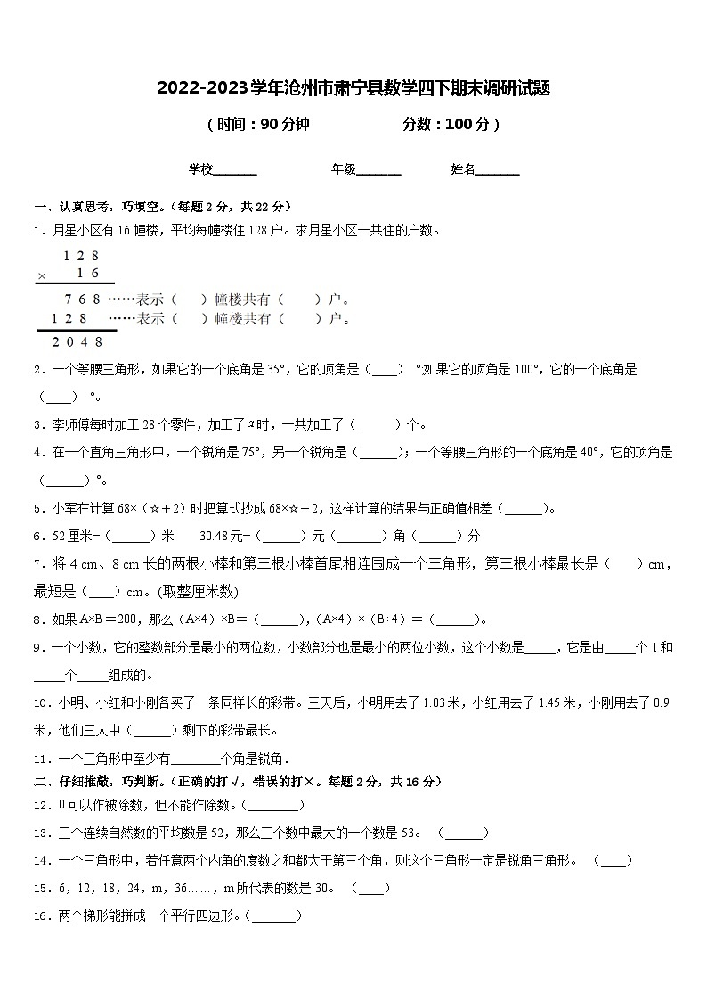 2022-2023学年沧州市肃宁县数学四下期末调研试题含答案第1页