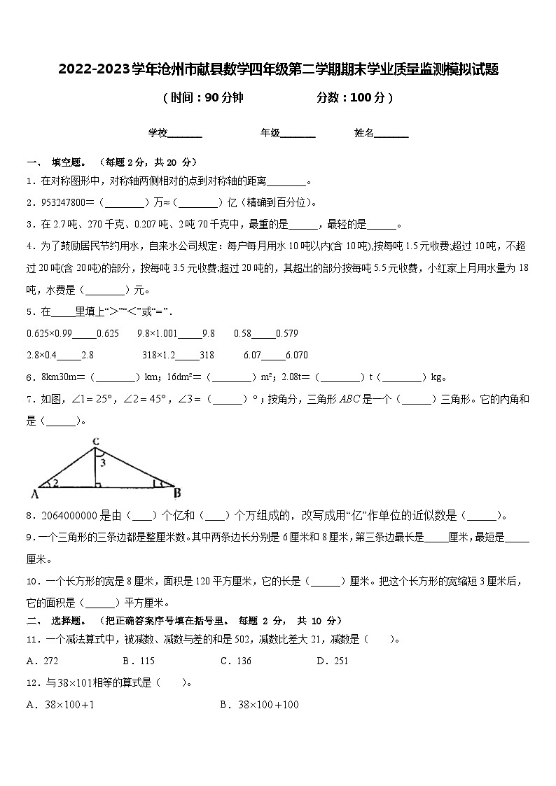 2022-2023学年沧州市献县数学四年级第二学期期末学业质量监测模拟试题含答案第1页