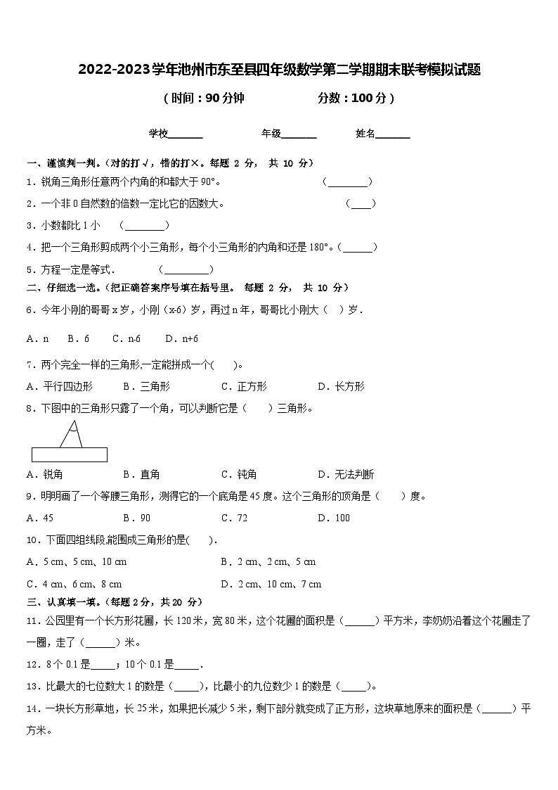 2022-2023学年池州市东至县四年级数学第二学期期末联考模拟试题含答案第1页