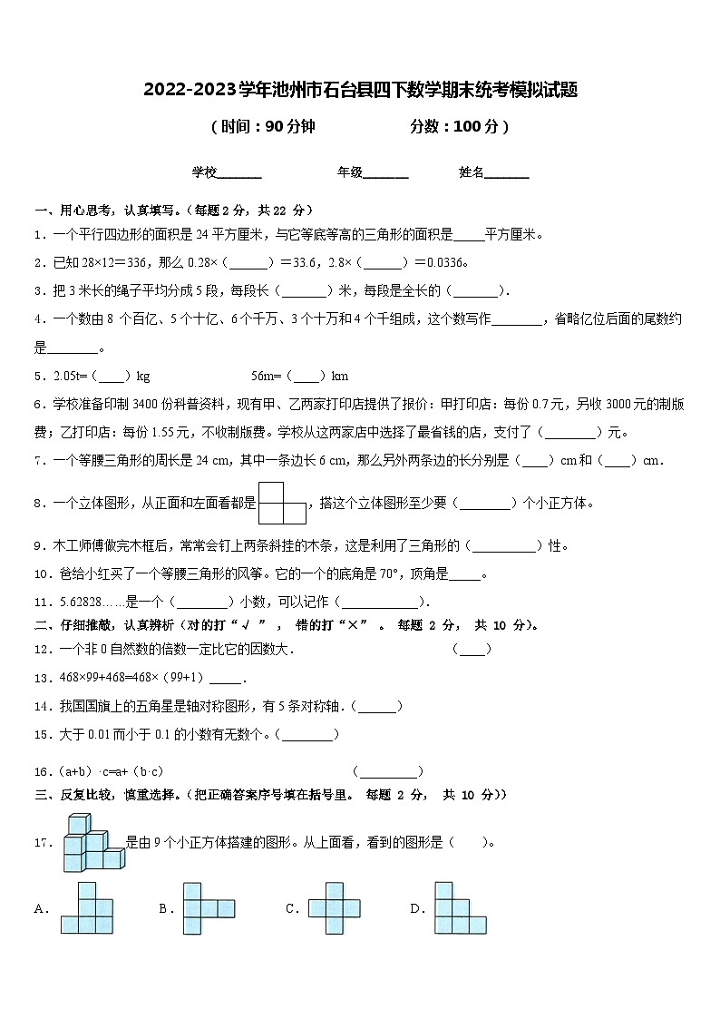 2022-2023学年池州市石台县四下数学期末统考模拟试题含答案第1页