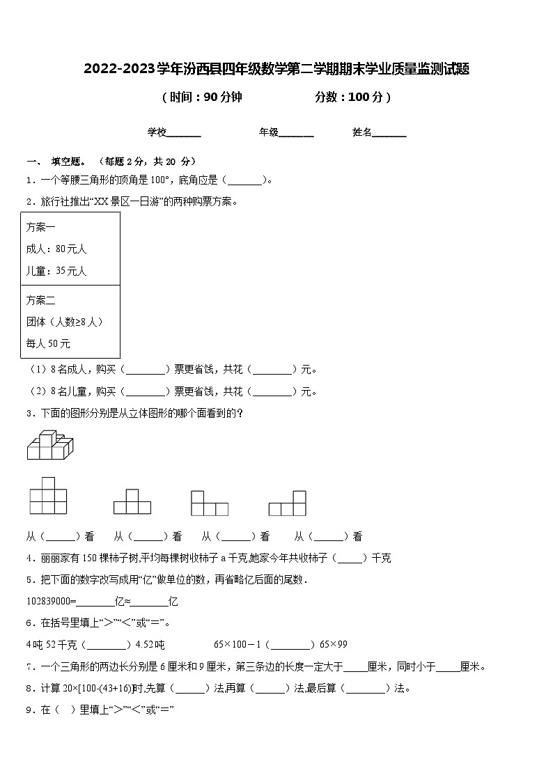 2022-2023学年汾西县四年级数学第二学期期末学业质量监测试题含答案第1页