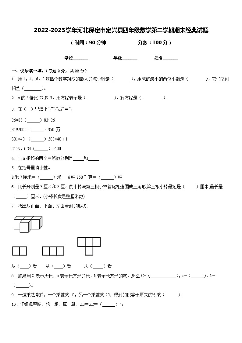 2022-2023学年河北保定市定兴县四年级数学第二学期期末经典试题含答案第1页
