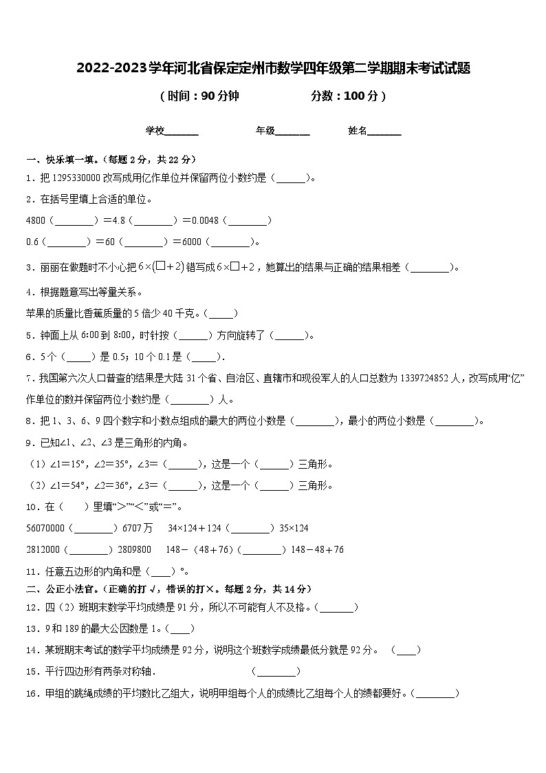 2022-2023学年河北省保定定州市数学四年级第二学期期末考试试题含答案第1页