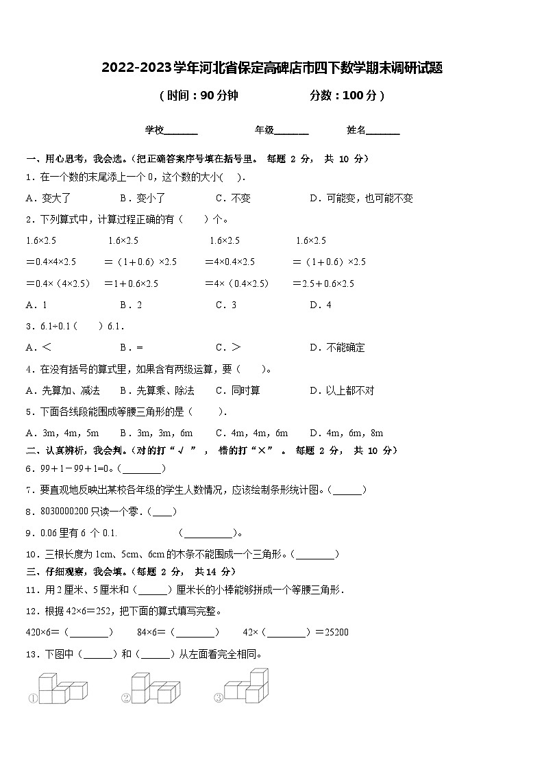 2022-2023学年河北省保定高碑店市四下数学期末调研试题含答案第1页