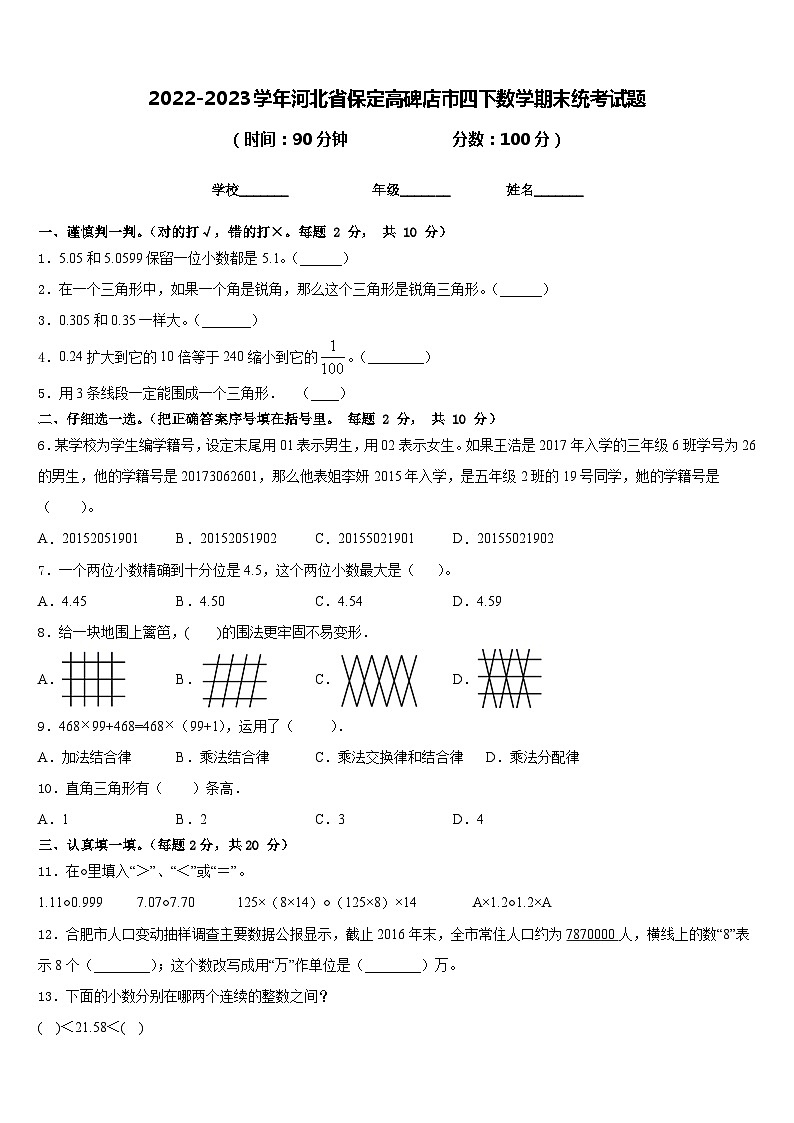 2022-2023学年河北省保定高碑店市四下数学期末统考试题含答案第1页