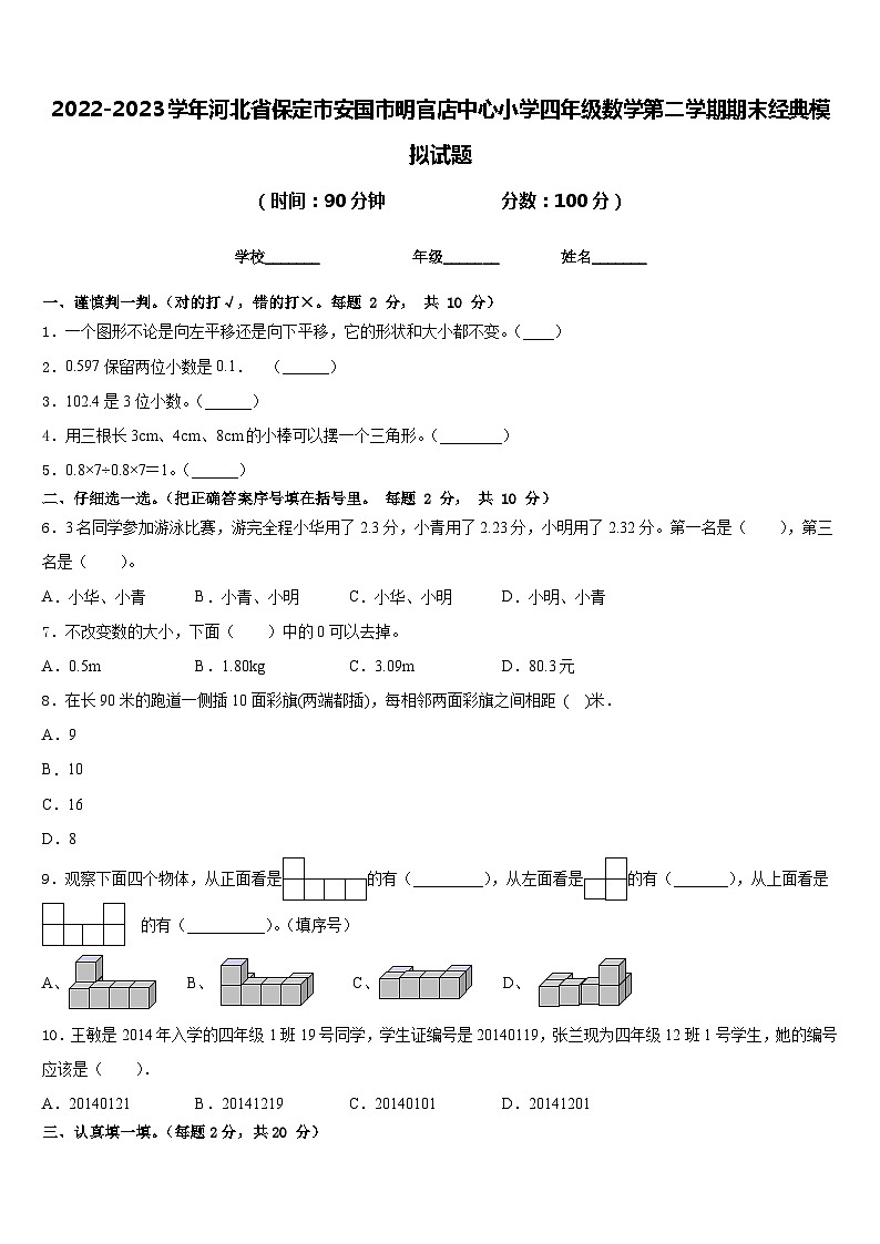 2022-2023学年河北省保定市安国市明官店中心小学四年级数学第二学期期末经典模拟试题含答案01