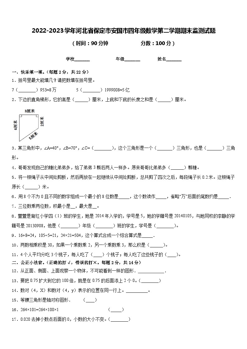 2022-2023学年河北省保定市安国市四年级数学第二学期期末监测试题含答案01