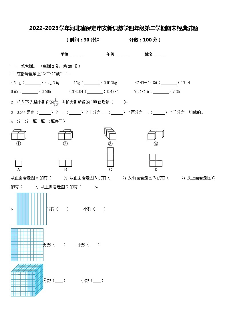2022-2023学年河北省保定市安新县数学四年级第二学期期末经典试题含答案第1页