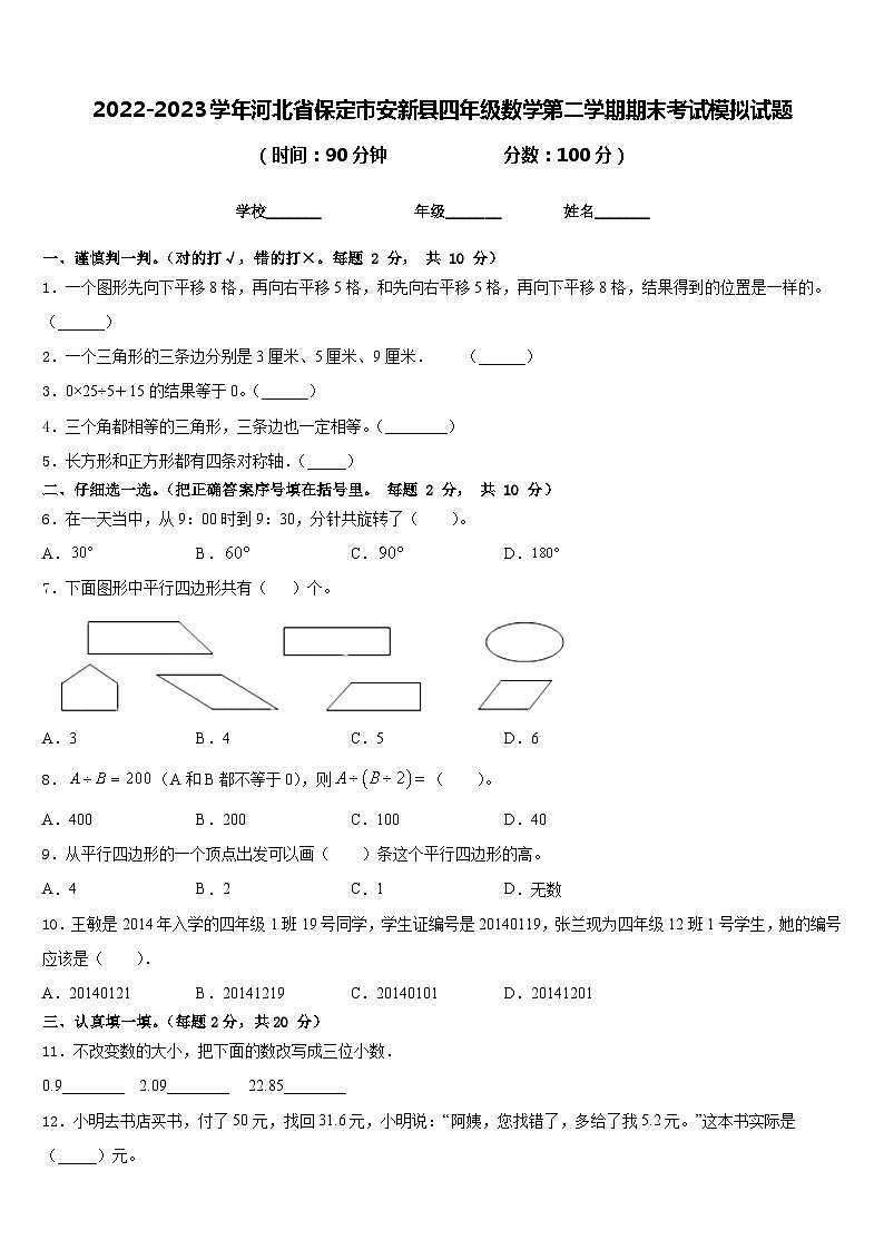 2022-2023学年河北省保定市安新县四年级数学第二学期期末考试模拟试题含答案01