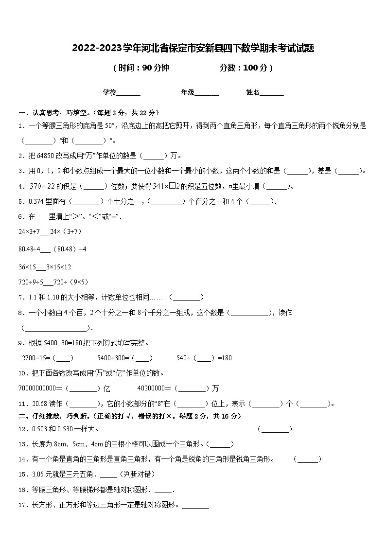 2022-2023学年河北省保定市安新县四下数学期末考试试题含答案第1页