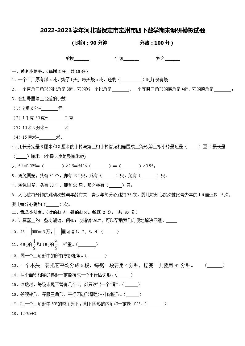 2022-2023学年河北省保定市定州市四下数学期末调研模拟试题含答案01