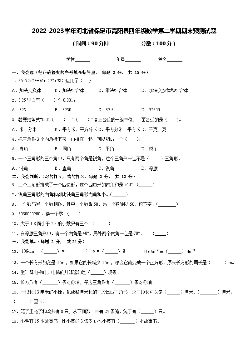 2022-2023学年河北省保定市高阳县四年级数学第二学期期末预测试题含答案第1页