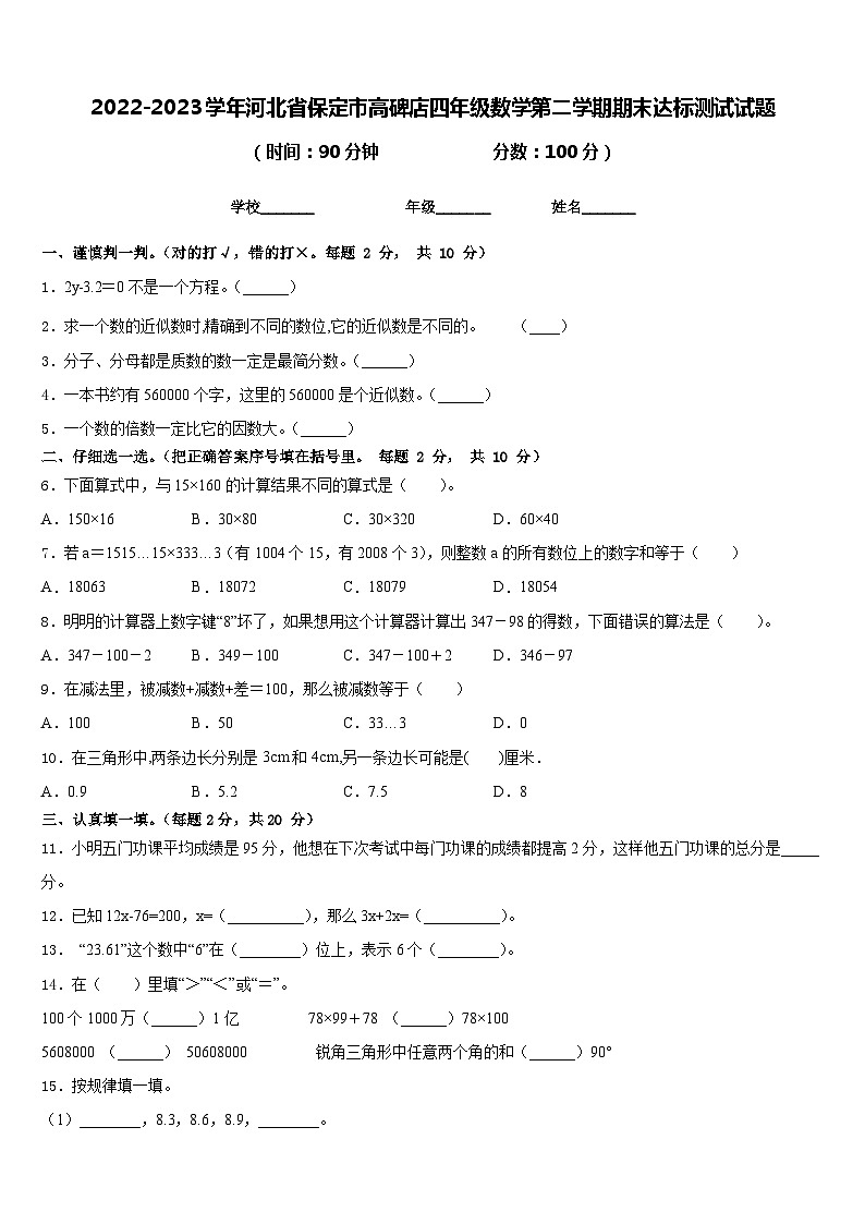 2022-2023学年河北省保定市高碑店四年级数学第二学期期末达标测试试题含答案第1页