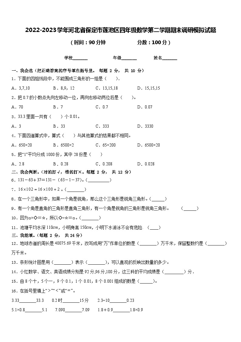 2022-2023学年河北省保定市莲池区四年级数学第二学期期末调研模拟试题含答案第1页