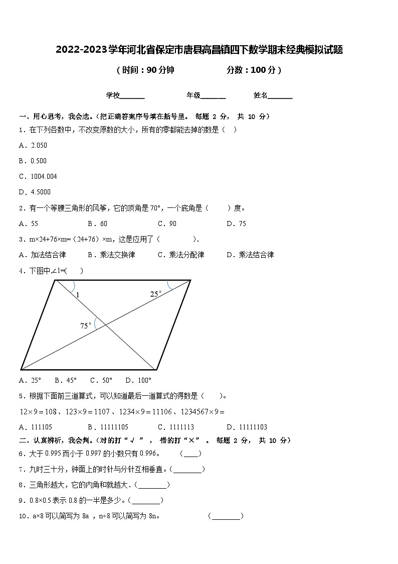 2022-2023学年河北省保定市唐县高昌镇四下数学期末经典模拟试题含答案第1页