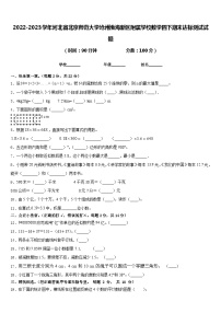 2022-2023学年河北省北京师范大学沧州渤海新区附属学校数学四下期末达标测试试题含答案