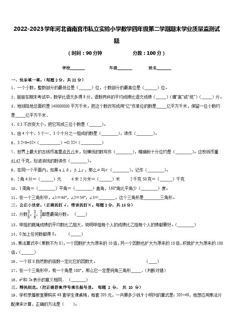 2022-2023学年河北省南宫市私立实验小学数学四年级第二学期期末学业质量监测试题含答案01