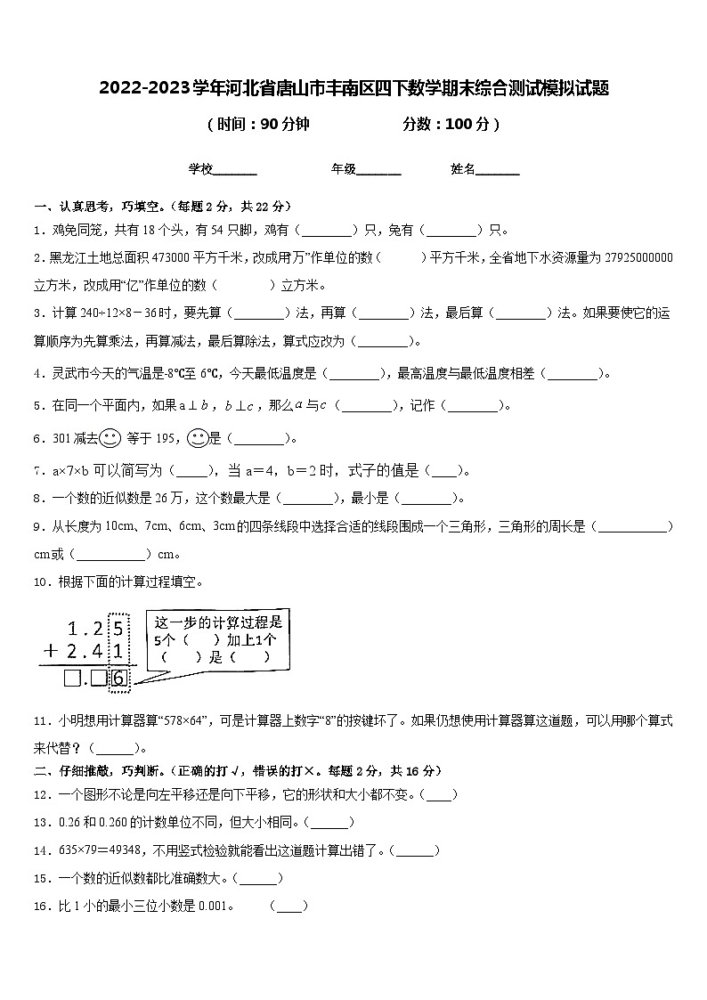 2022-2023学年河北省唐山市丰南区四下数学期末综合测试模拟试题含答案01