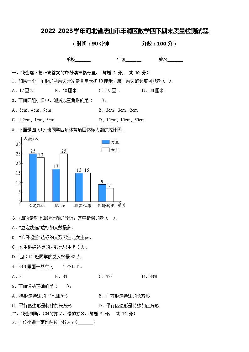 2022-2023学年河北省唐山市丰润区数学四下期末质量检测试题含答案第1页