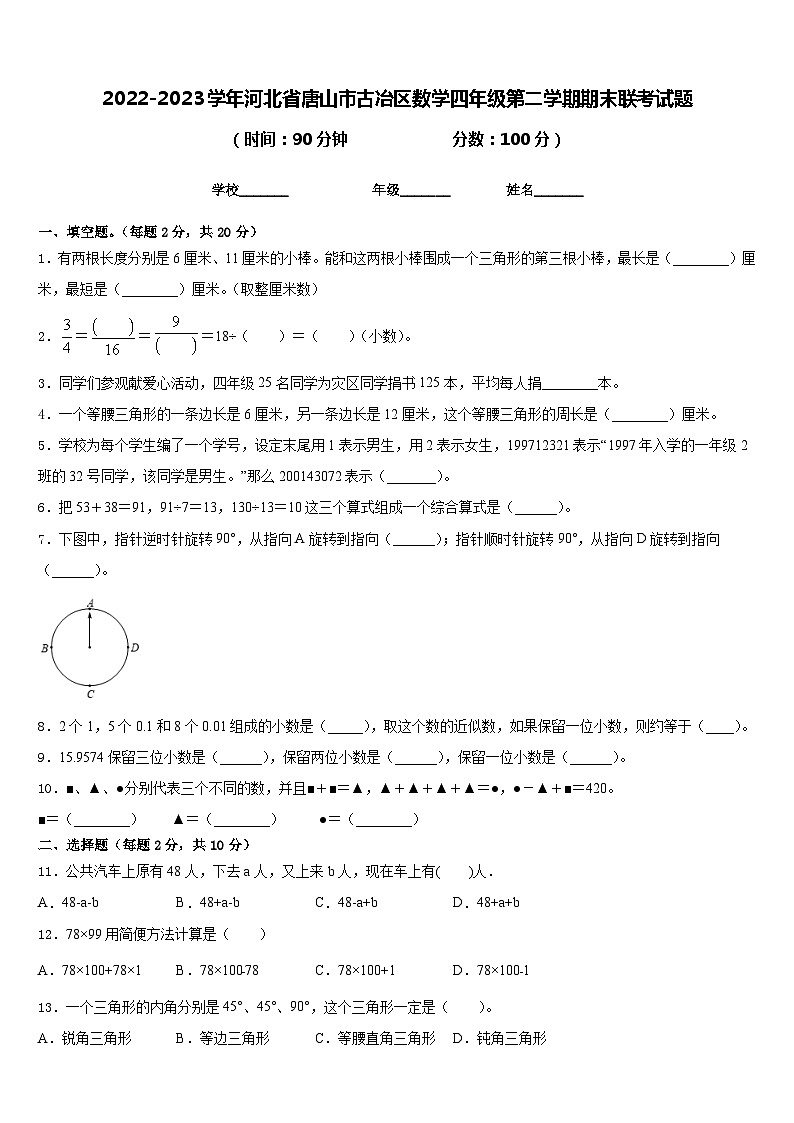 2022-2023学年河北省唐山市古冶区数学四年级第二学期期末联考试题含答案第1页