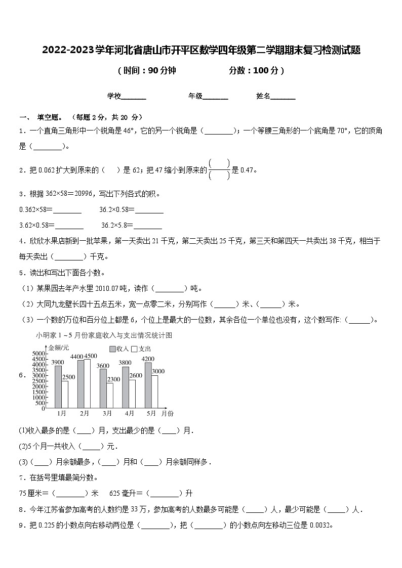 2022-2023学年河北省唐山市开平区数学四年级第二学期期末复习检测试题含答案第1页
