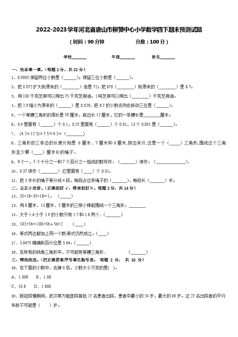 2022-2023学年河北省唐山市柳赞中心小学数学四下期末预测试题含答案第1页