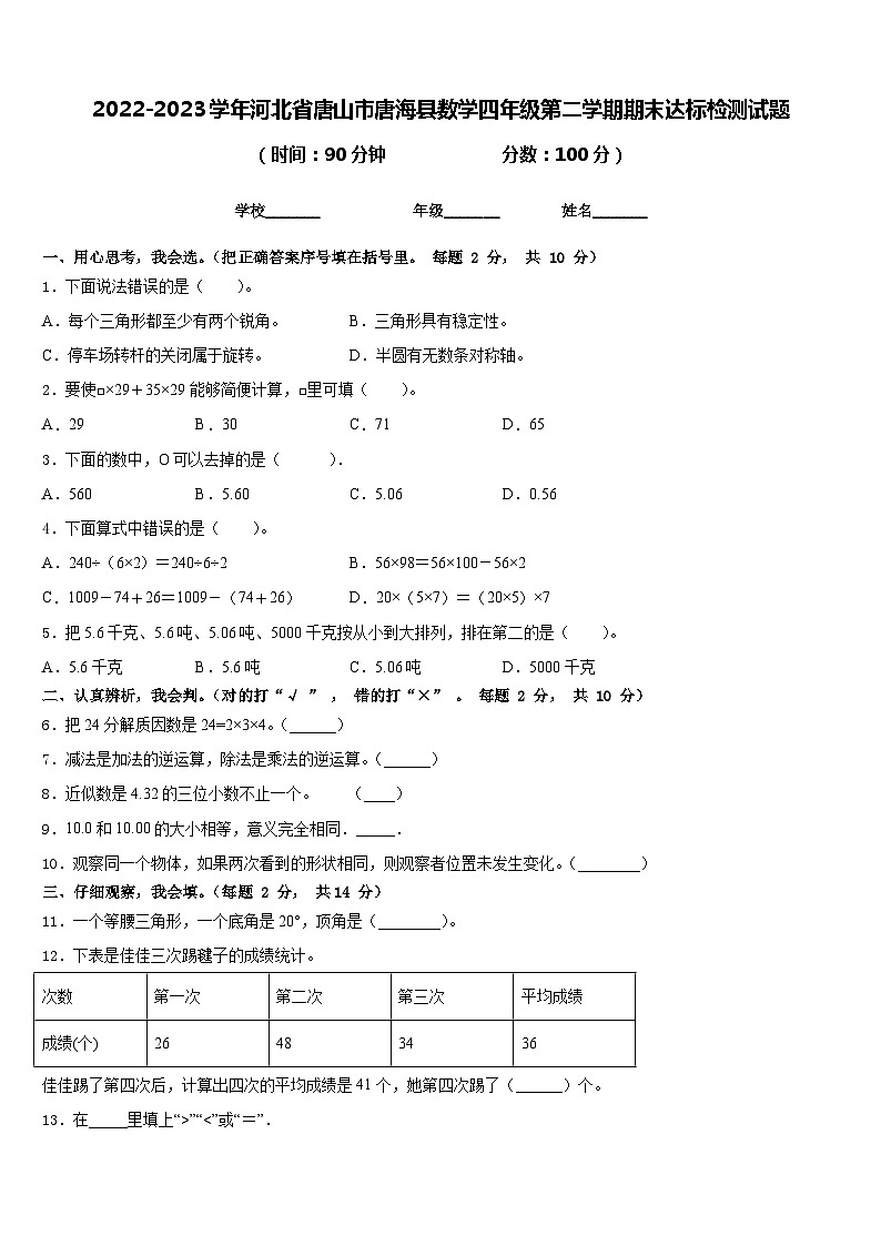 2022-2023学年河北省唐山市唐海县数学四年级第二学期期末达标检测试题含答案第1页