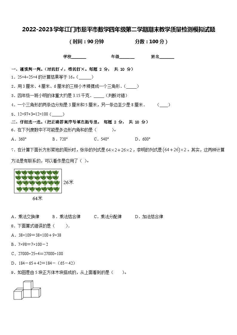 2022-2023学年江门市恩平市数学四年级第二学期期末教学质量检测模拟试题含答案第1页