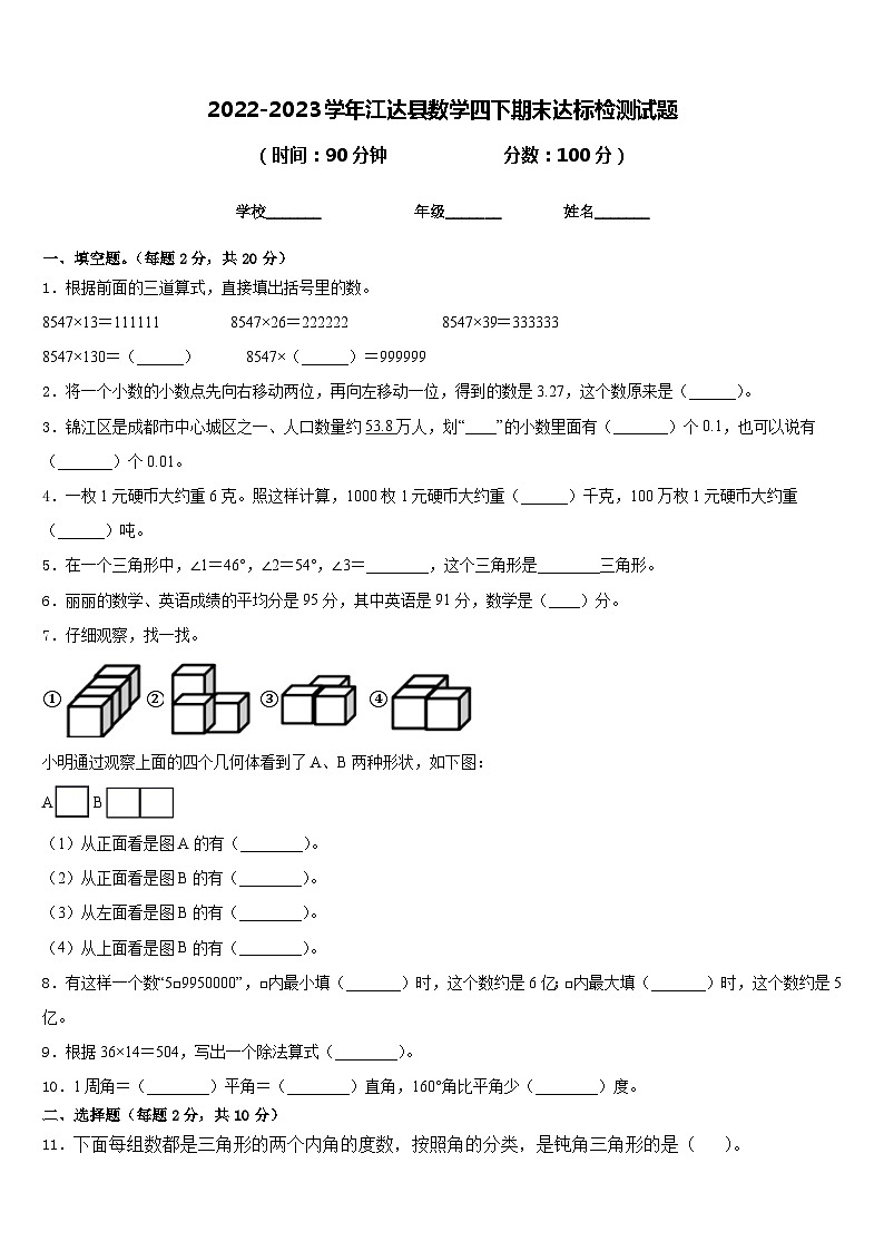 2022-2023学年江达县数学四下期末达标检测试题含答案第1页