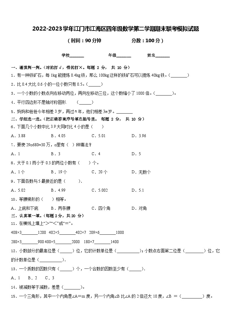 2022-2023学年江门市江海区四年级数学第二学期期末联考模拟试题含答案第1页