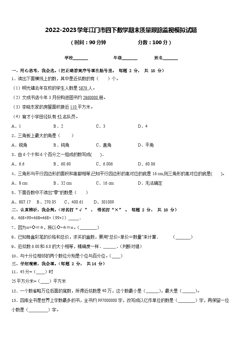 2022-2023学年江门市四下数学期末质量跟踪监视模拟试题含答案第1页