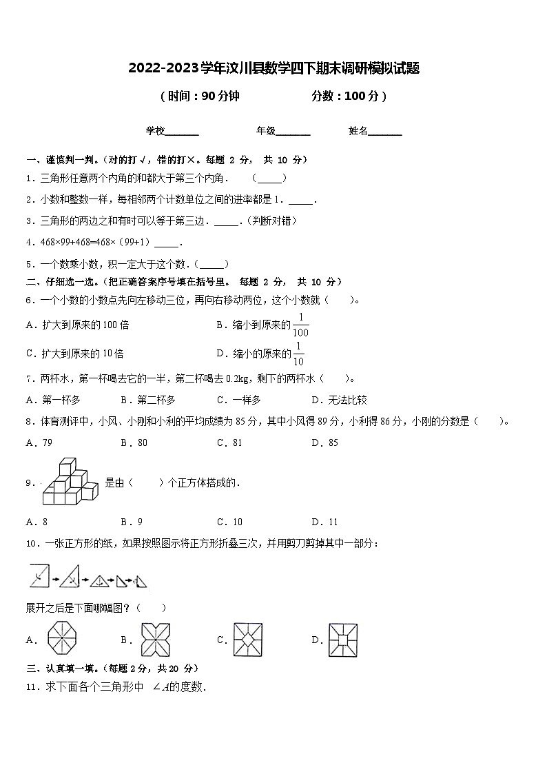 2022-2023学年汶川县数学四下期末调研模拟试题含答案第1页