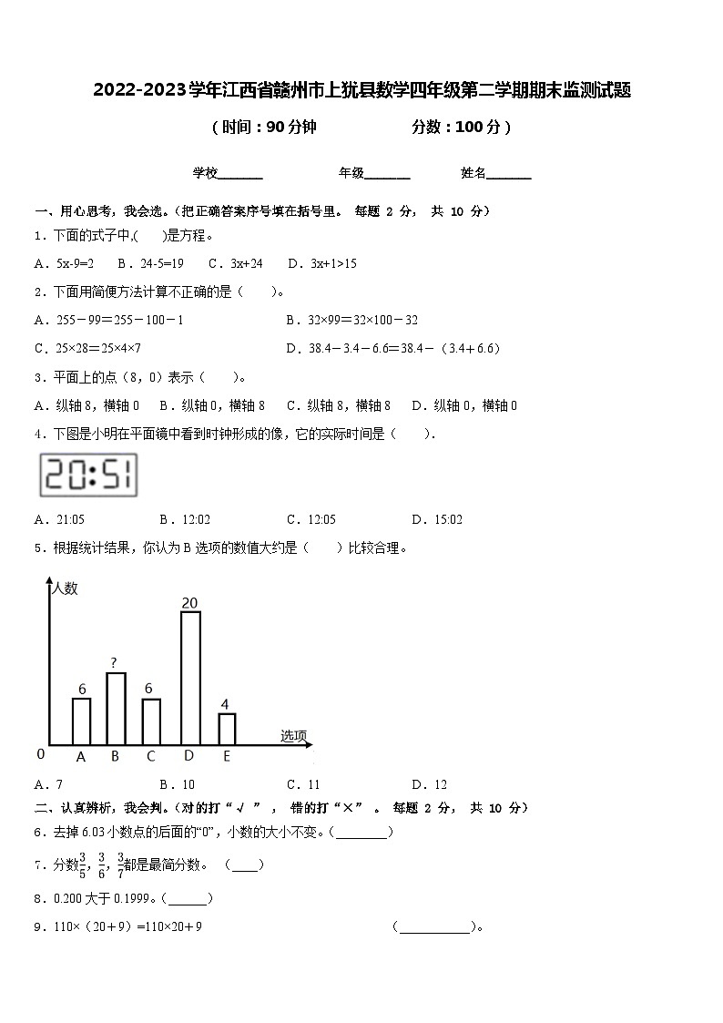 2022-2023学年江西省赣州市上犹县数学四年级第二学期期末监测试题含答案第1页