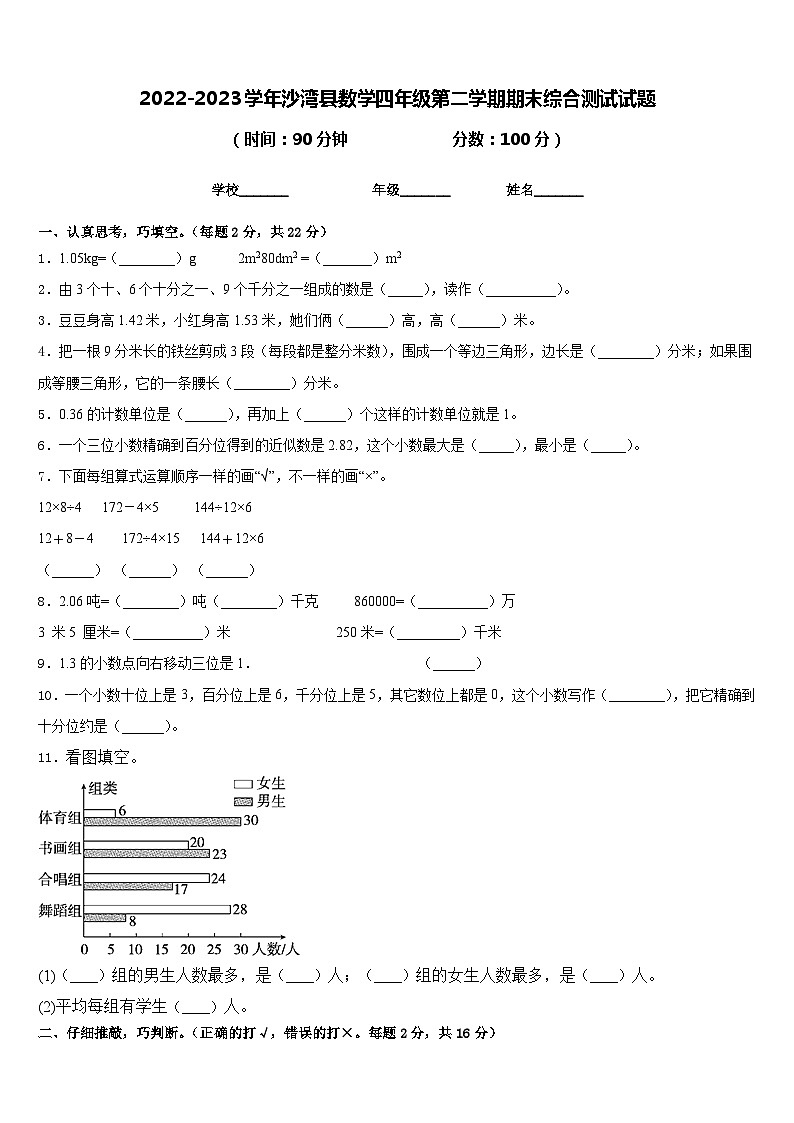2022-2023学年沙湾县数学四年级第二学期期末综合测试试题含答案第1页