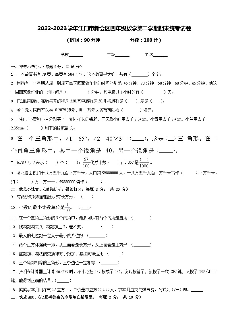 2022-2023学年江门市新会区四年级数学第二学期期末统考试题含答案第1页