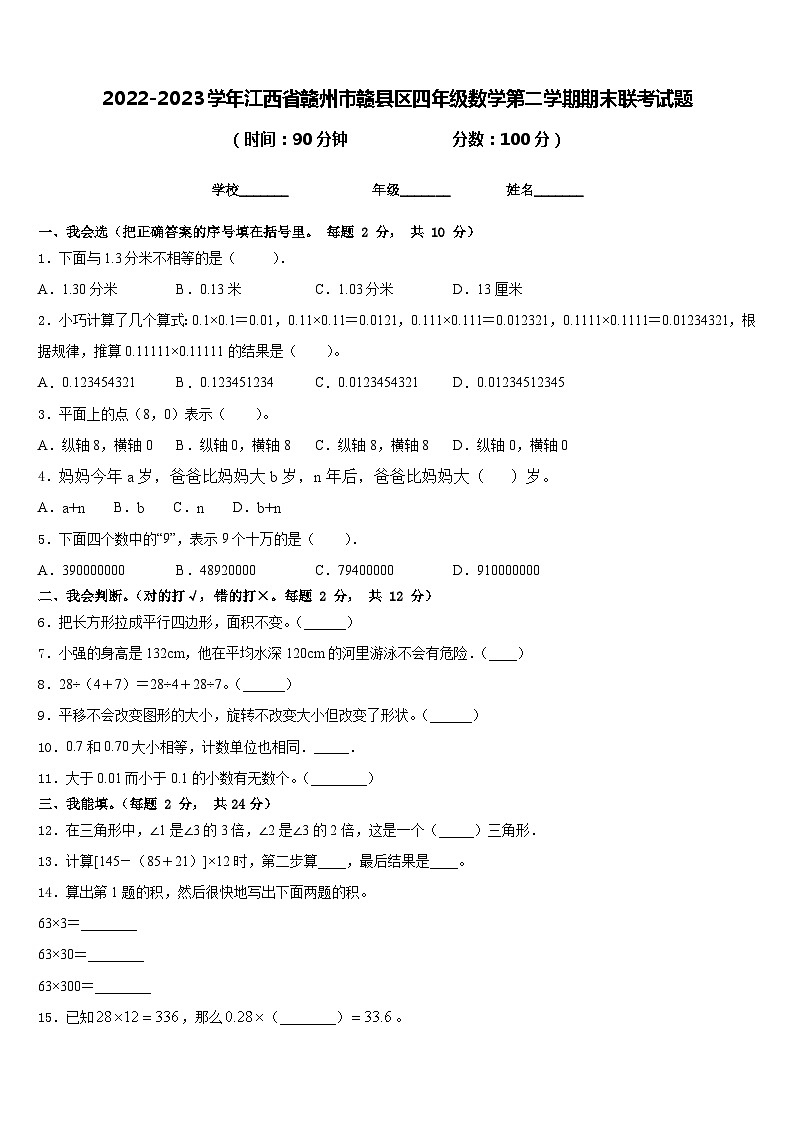 2022-2023学年江西省赣州市赣县区四年级数学第二学期期末联考试题含答案01