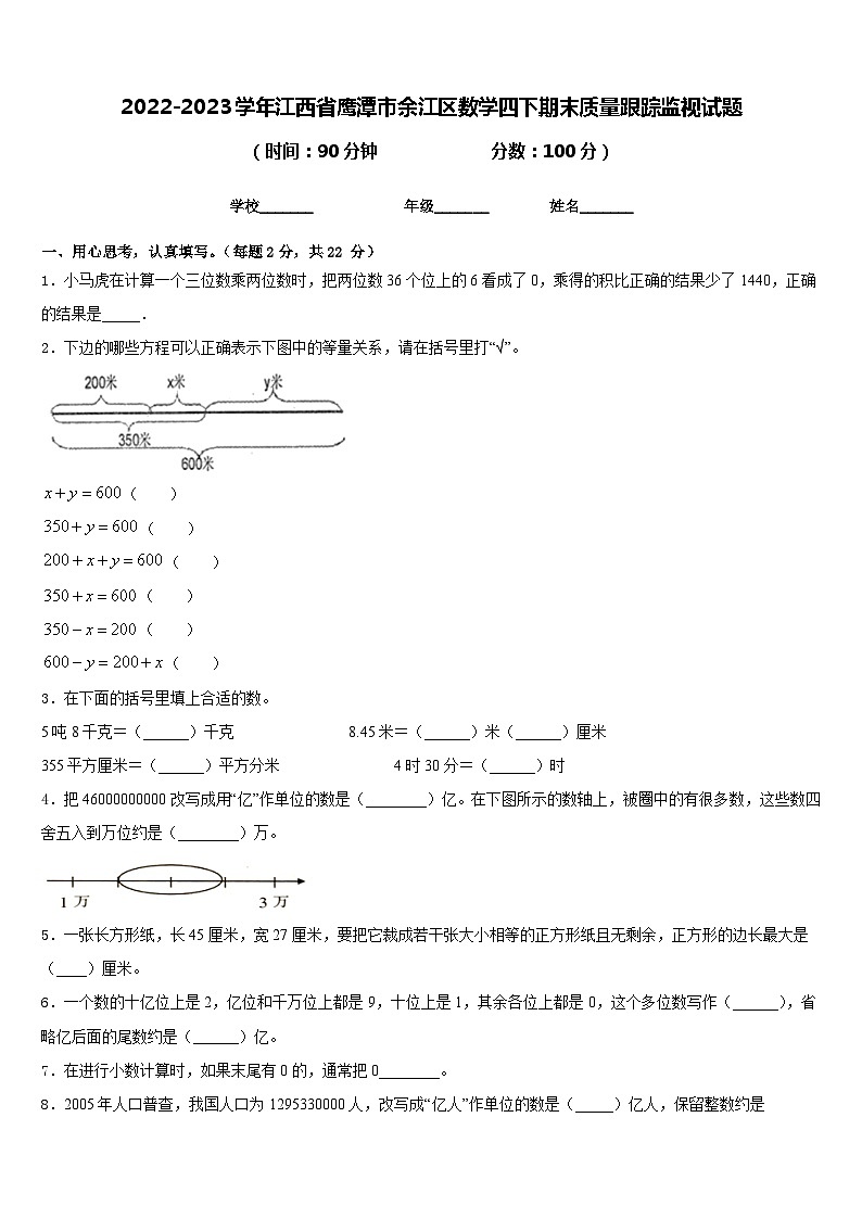 2022-2023学年江西省鹰潭市余江区数学四下期末质量跟踪监视试题含答案第1页