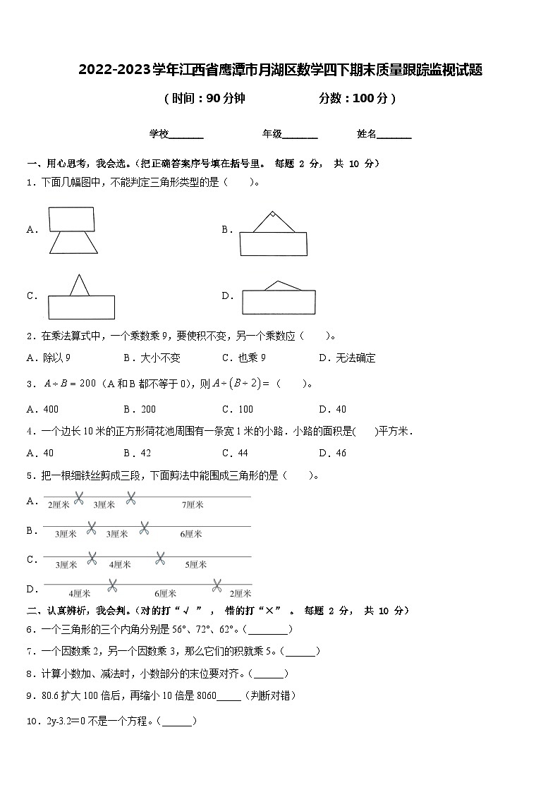 2022-2023学年江西省鹰潭市月湖区数学四下期末质量跟踪监视试题含答案01