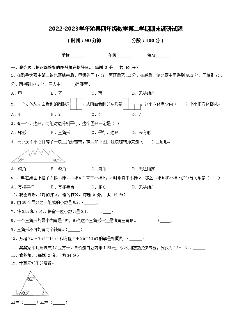 2022-2023学年沁县四年级数学第二学期期末调研试题含答案第1页