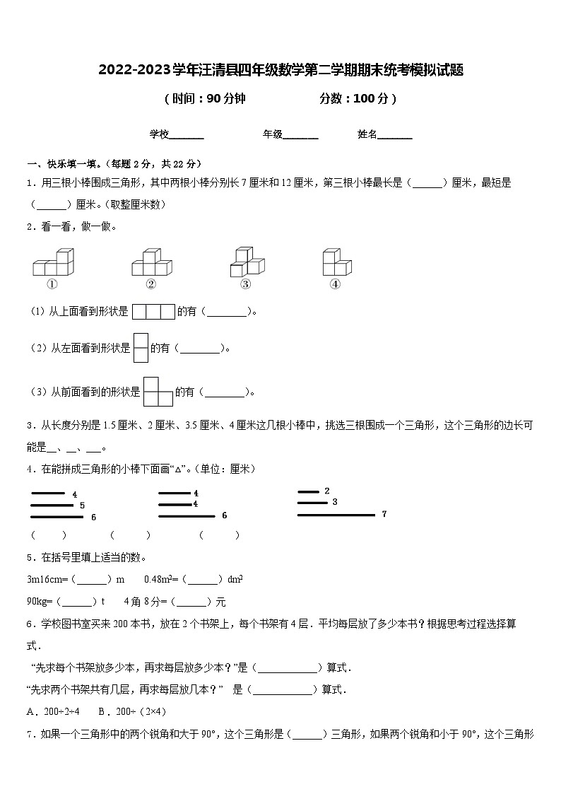 2022-2023学年汪清县四年级数学第二学期期末统考模拟试题含答案第1页