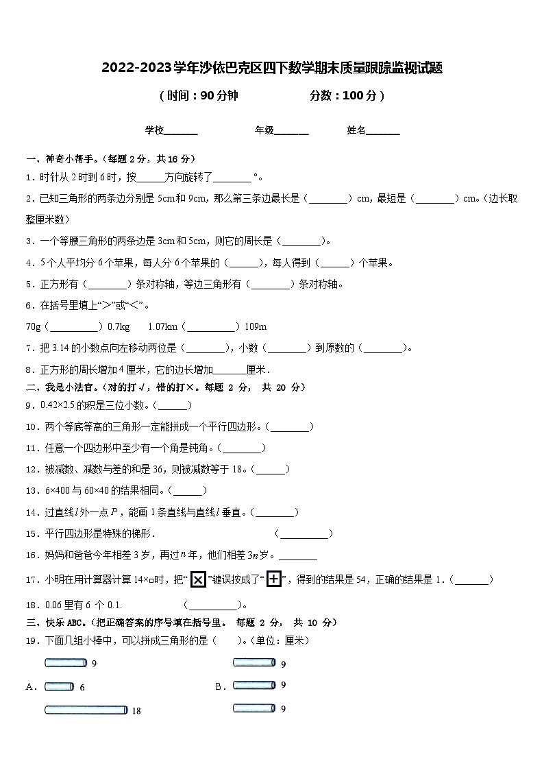 2022-2023学年沙依巴克区四下数学期末质量跟踪监视试题含答案第1页