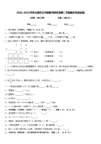 2022-2023学年沈阳市辽中县数学四年级第二学期期末检测试题含答案