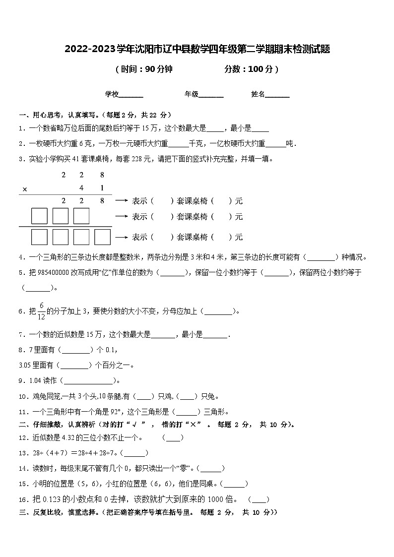 2022-2023学年沈阳市辽中县数学四年级第二学期期末检测试题含答案第1页