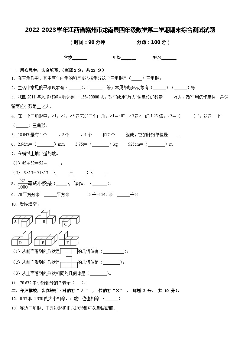2022-2023学年江西省赣州市龙南县四年级数学第二学期期末综合测试试题含答案第1页