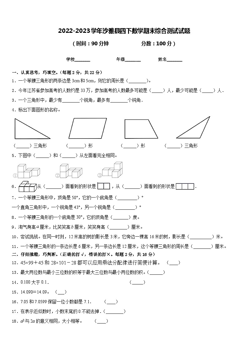 2022-2023学年沙雅县四下数学期末综合测试试题含答案01