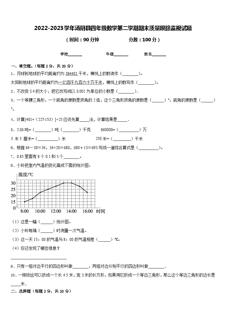 2022-2023学年汤阴县四年级数学第二学期期末质量跟踪监视试题含答案第1页
